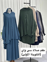 طقم صلاة سي واي ملون